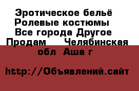 Эротическое бельё · Ролевые костюмы  - Все города Другое » Продам   . Челябинская обл.,Аша г.